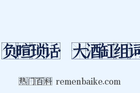 负暄琐话·大酒缸组词是什么意思的图片